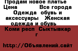 Продам новое платье › Цена ­ 2 000 - Все города Одежда, обувь и аксессуары » Женская одежда и обувь   . Коми респ.,Сыктывкар г.